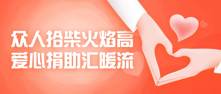 眾人拾柴火焰高，愛(ài)心捐助匯暖流！